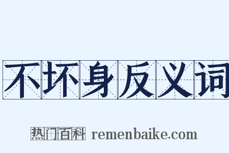 不坏身反义词是什么意思的图片